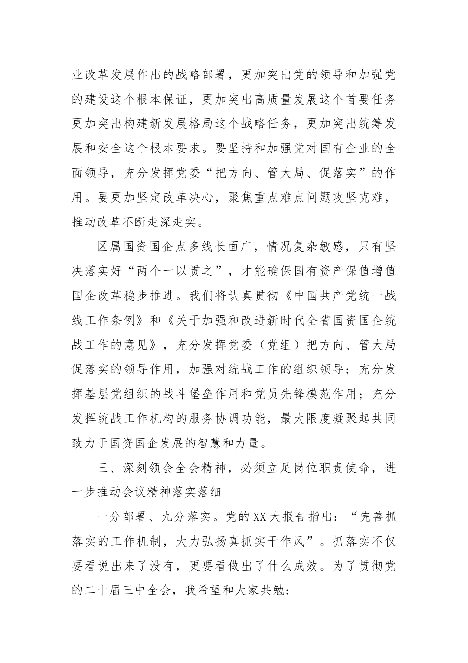 在国有企业学习党的二十届三中全会精神交流会上的发言.docx_第3页