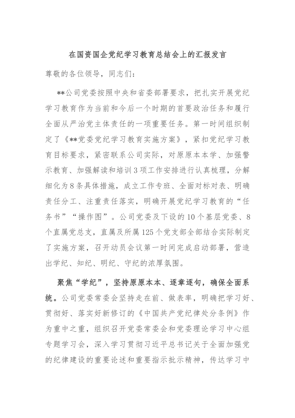 在国资国企党纪学习教育总结会上的汇报发言.docx_第1页