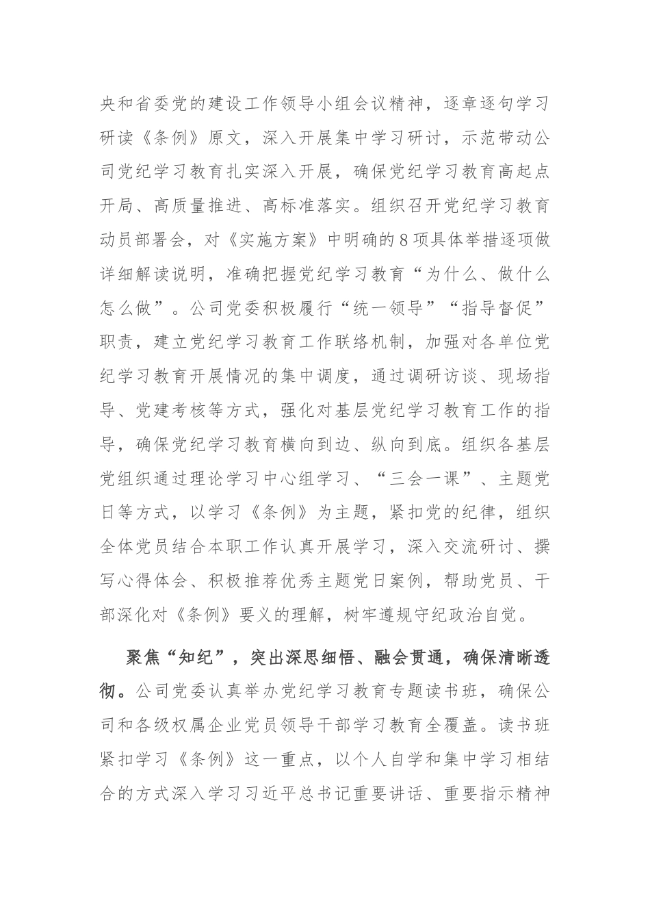 在国资国企党纪学习教育总结会上的汇报发言.docx_第2页