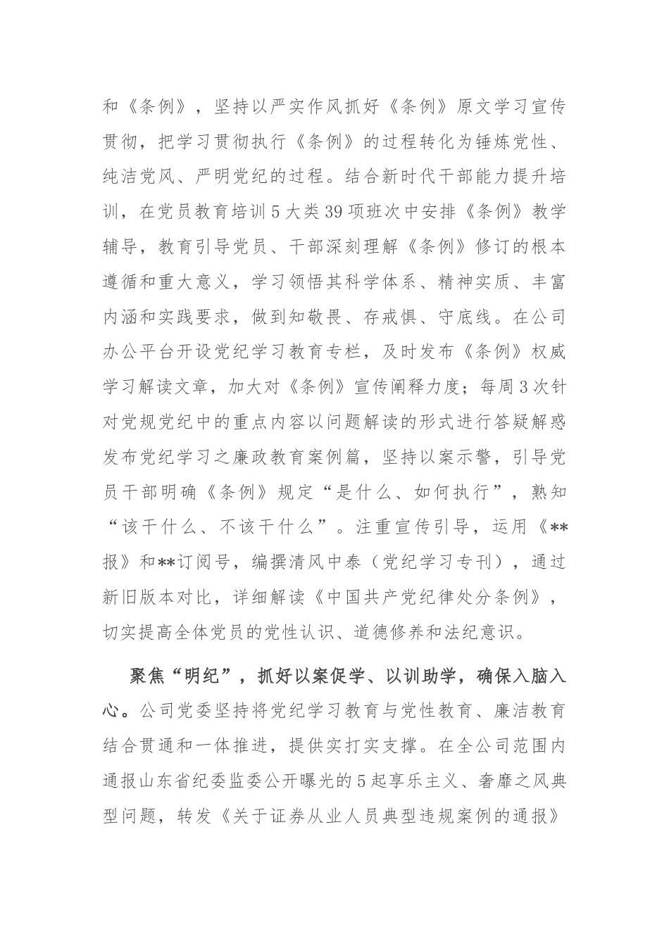 在国资国企党纪学习教育总结会上的汇报发言.docx_第3页