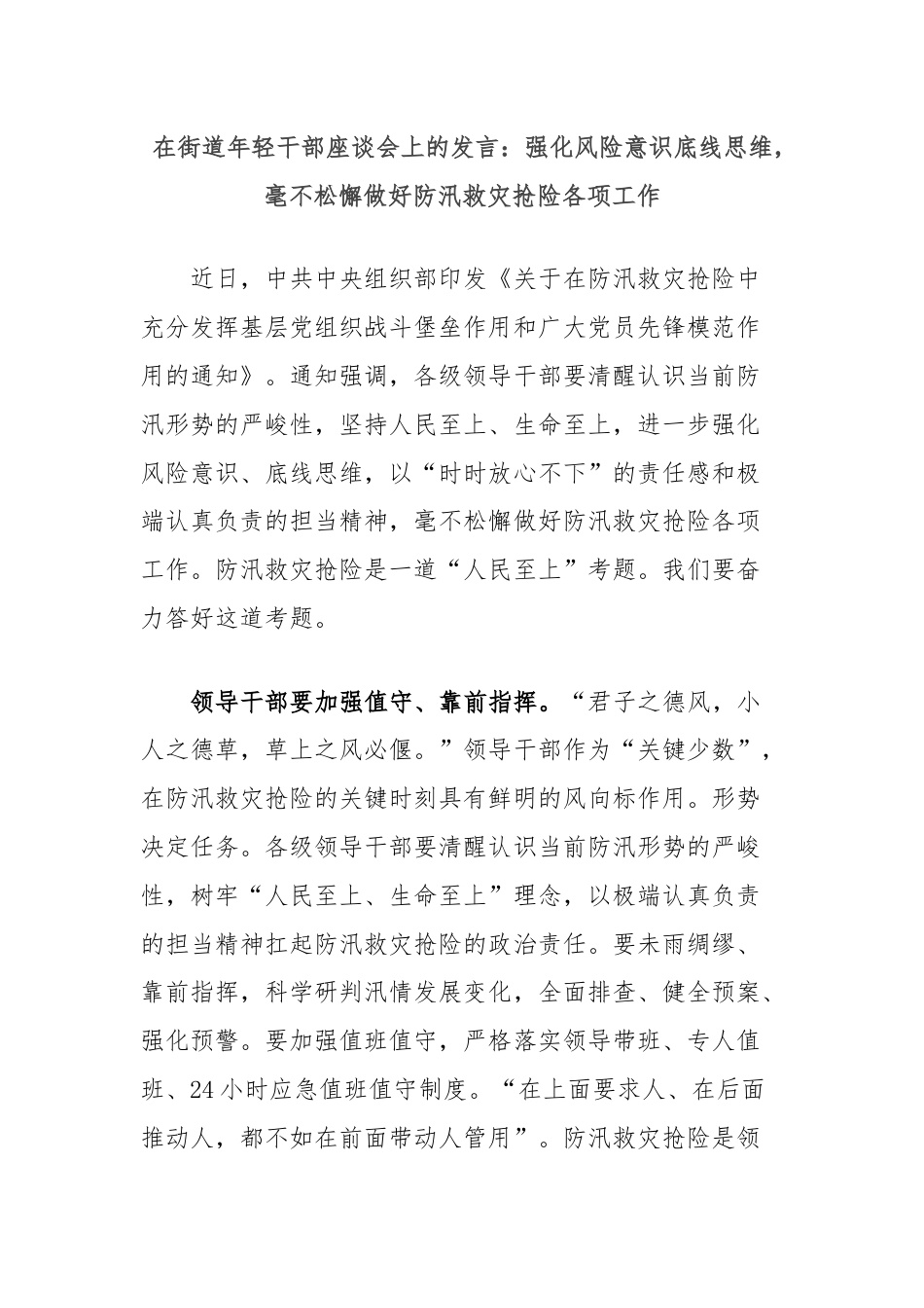 在街道年轻干部座谈会上的发言：强化风险意识底线思维，毫不松懈做好防汛救灾抢险各项工作.docx_第1页