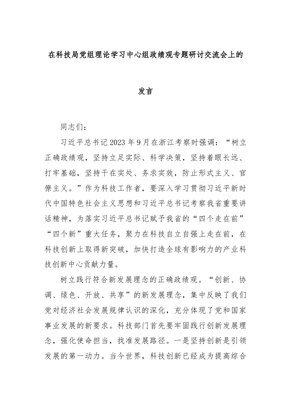 在科技局党组理论学习中心组政绩观专题研讨交流会上的发言.docx_第1页