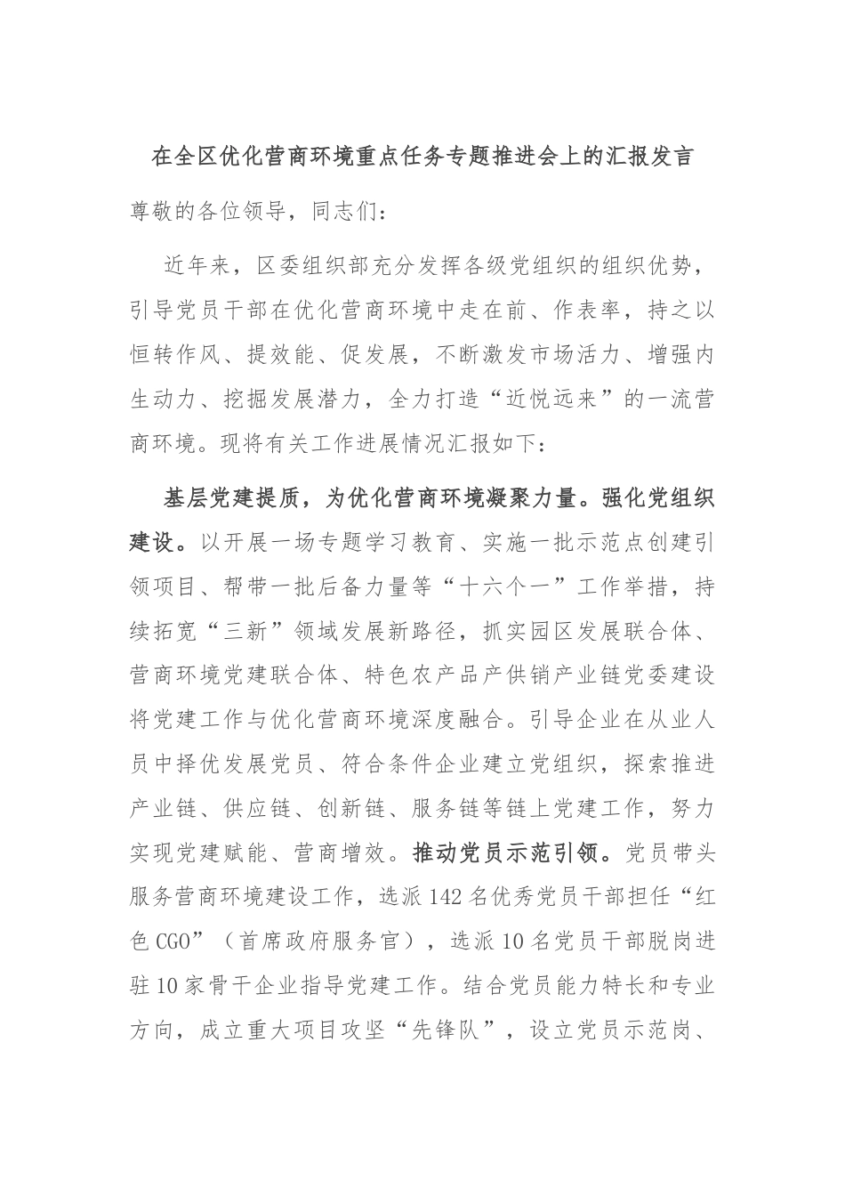 在全区优化营商环境重点任务专题推进会上的汇报发言.docx_第1页