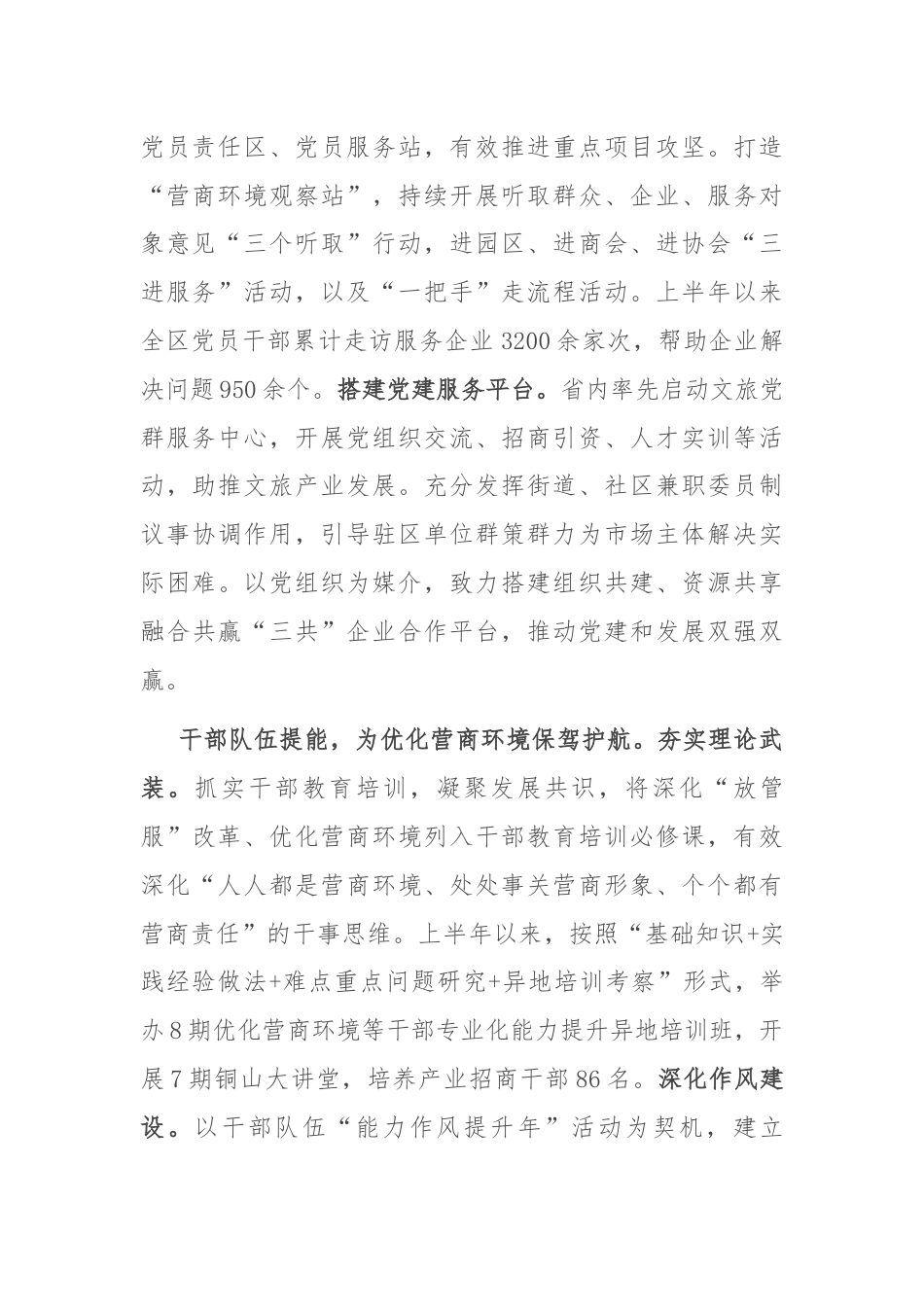 在全区优化营商环境重点任务专题推进会上的汇报发言.docx_第2页