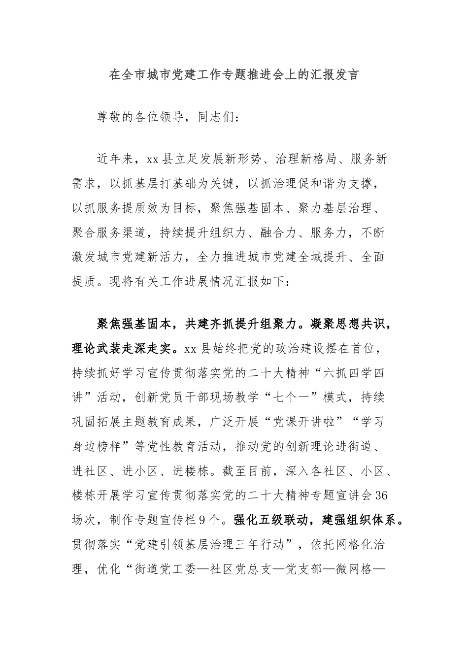 在全市城市党建工作专题推进会上的汇报发言.docx_第1页