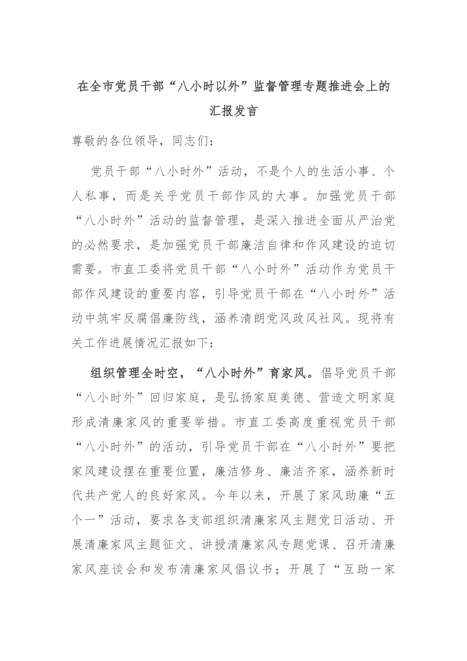 在全市党员干部“八小时以外”监督管理专题推进会上的汇报发言.docx_第1页