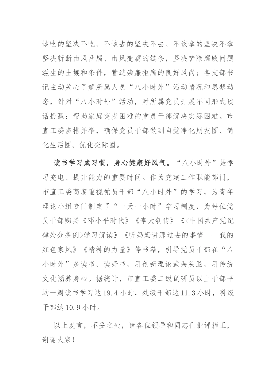 在全市党员干部“八小时以外”监督管理专题推进会上的汇报发言.docx_第3页