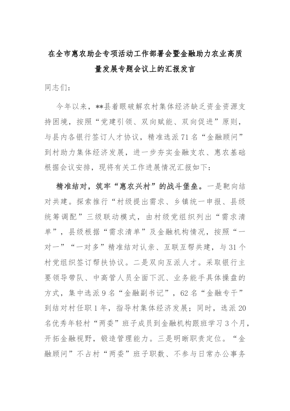 在全市惠农助企专项活动工作部署会暨金融助力农业高质量发展专题会议上的汇报发言.docx_第1页