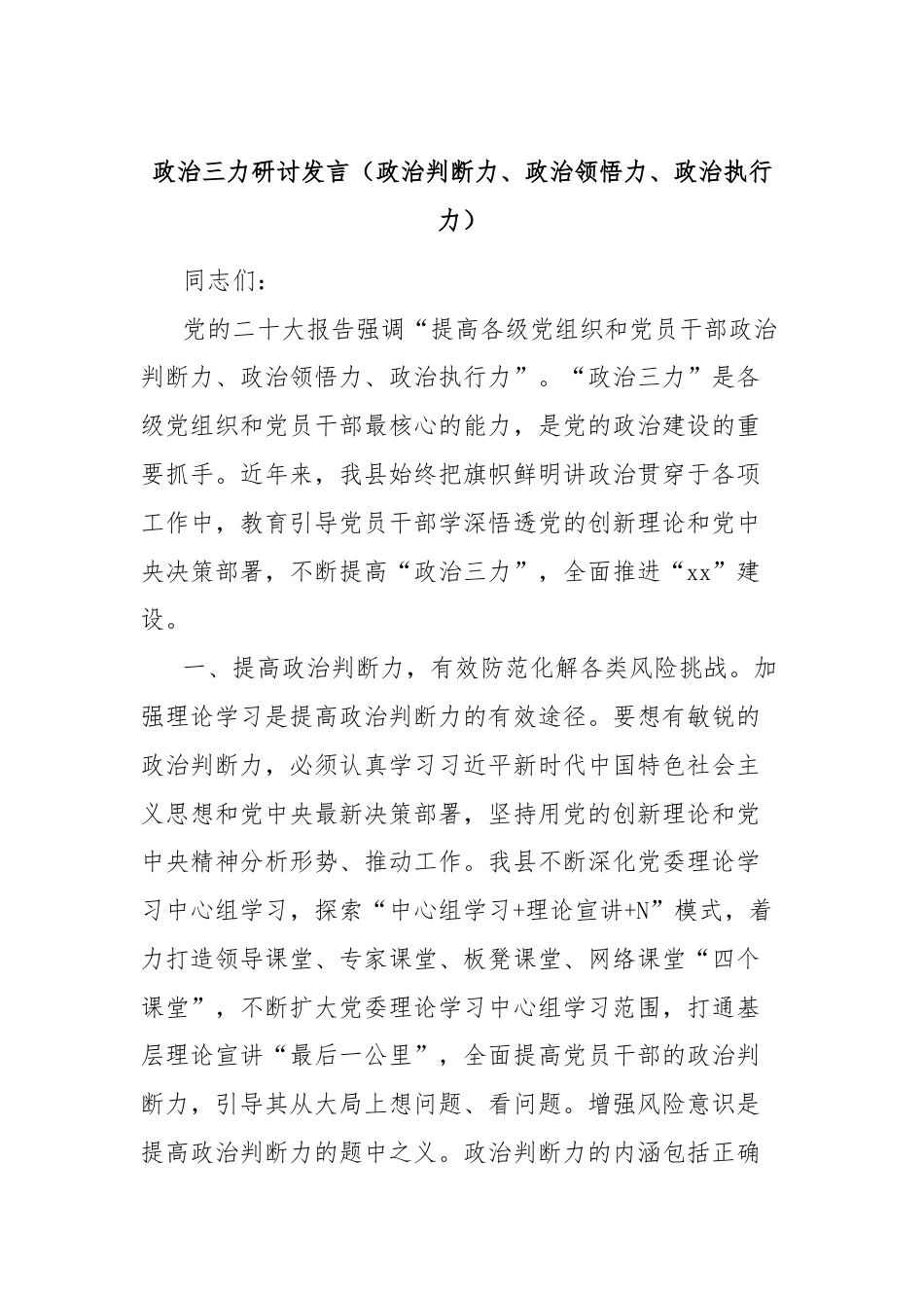 政治三力研讨发言（政治判断力、政治领悟力、政治执行力）.docx_第1页