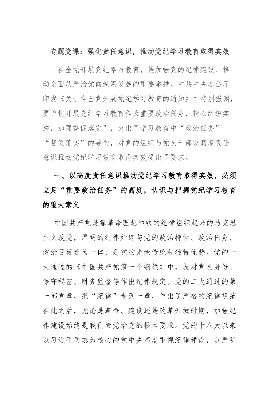 专题党课：强化责任意识，推动党纪学习教育取得实效.docx_第1页