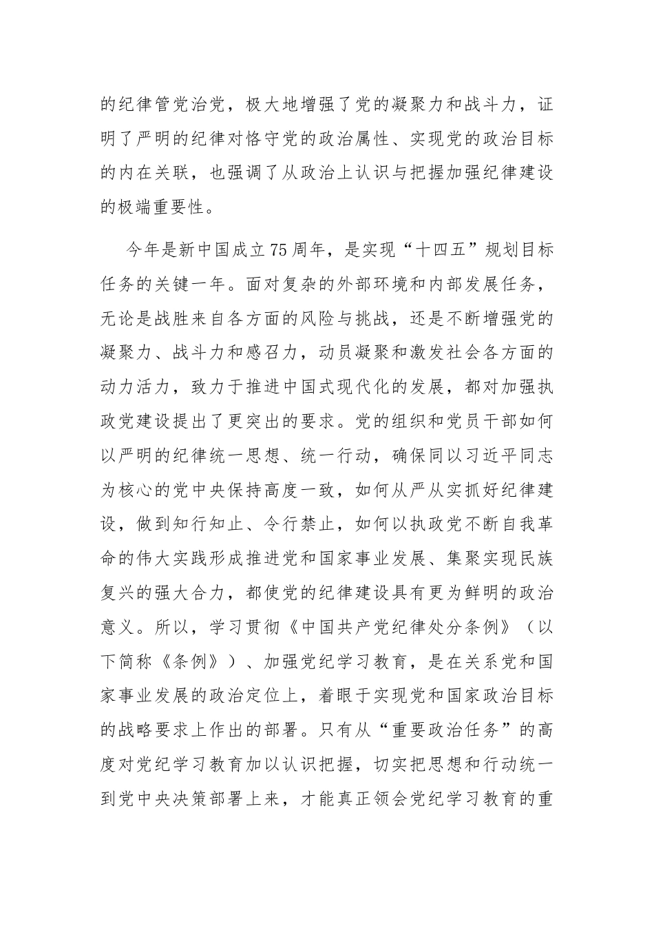 专题党课：强化责任意识，推动党纪学习教育取得实效.docx_第2页