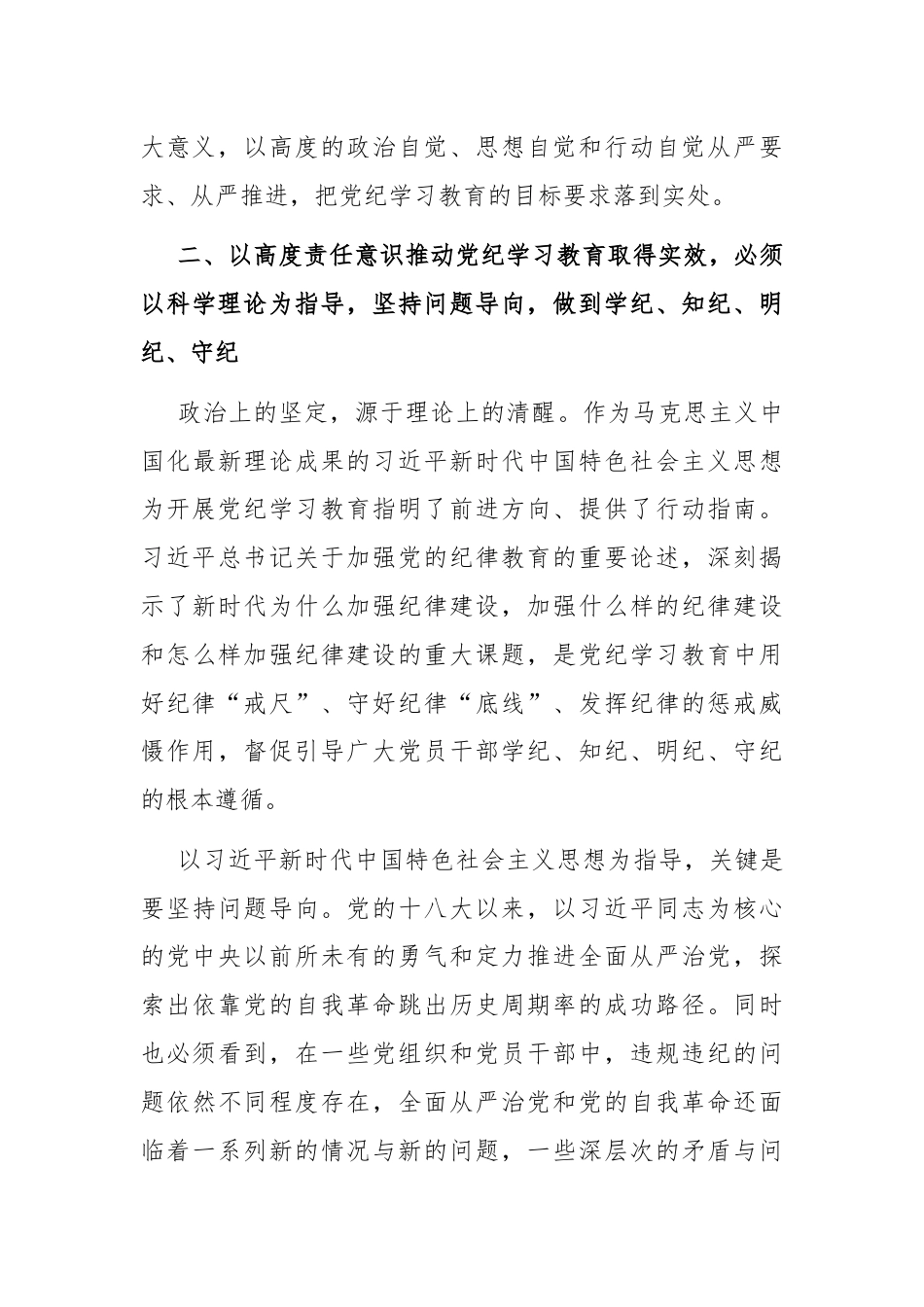 专题党课：强化责任意识，推动党纪学习教育取得实效.docx_第3页