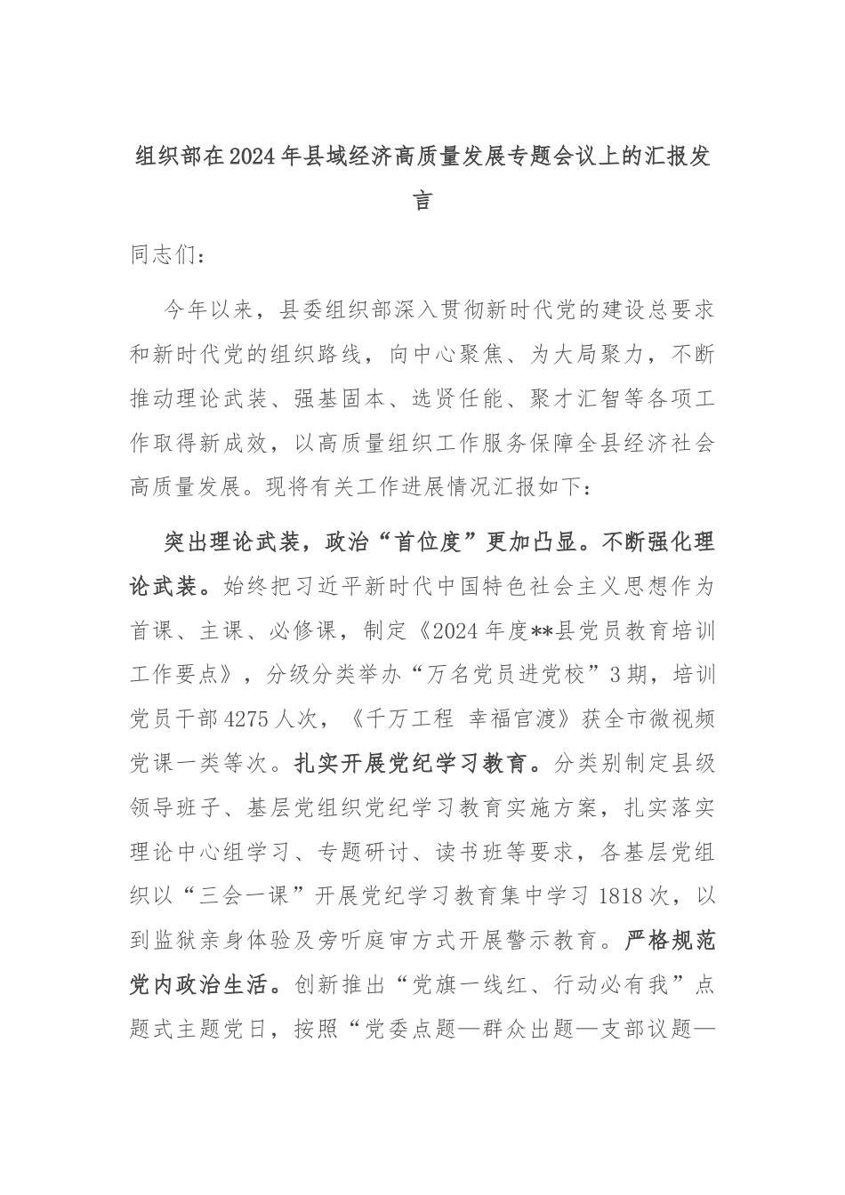 组织部在2024年县域经济高质量发展专题会议上的汇报发言.docx_第1页