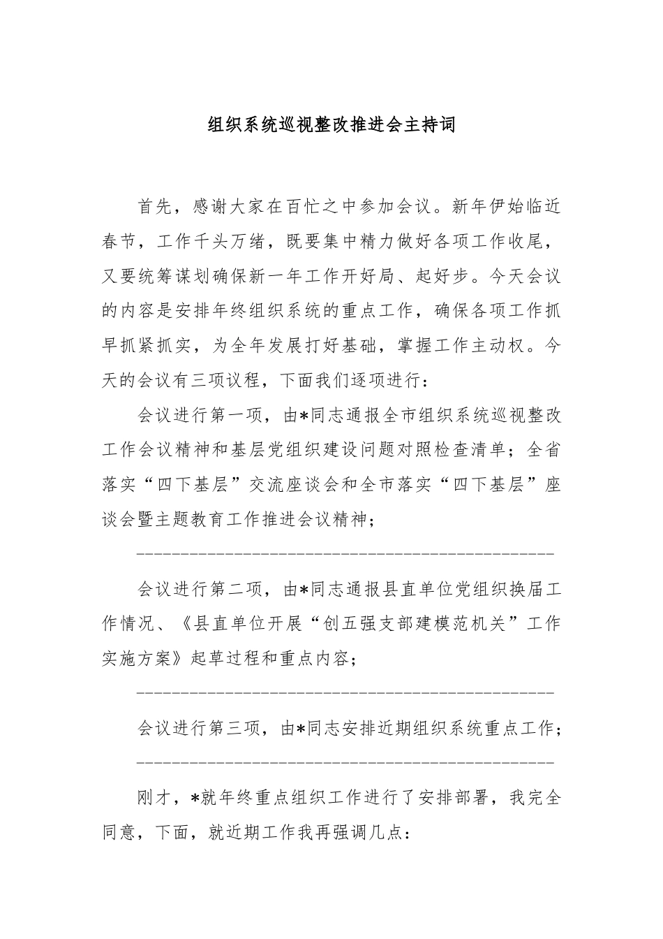 组织系统巡视整改推进会主持词.docx_第1页