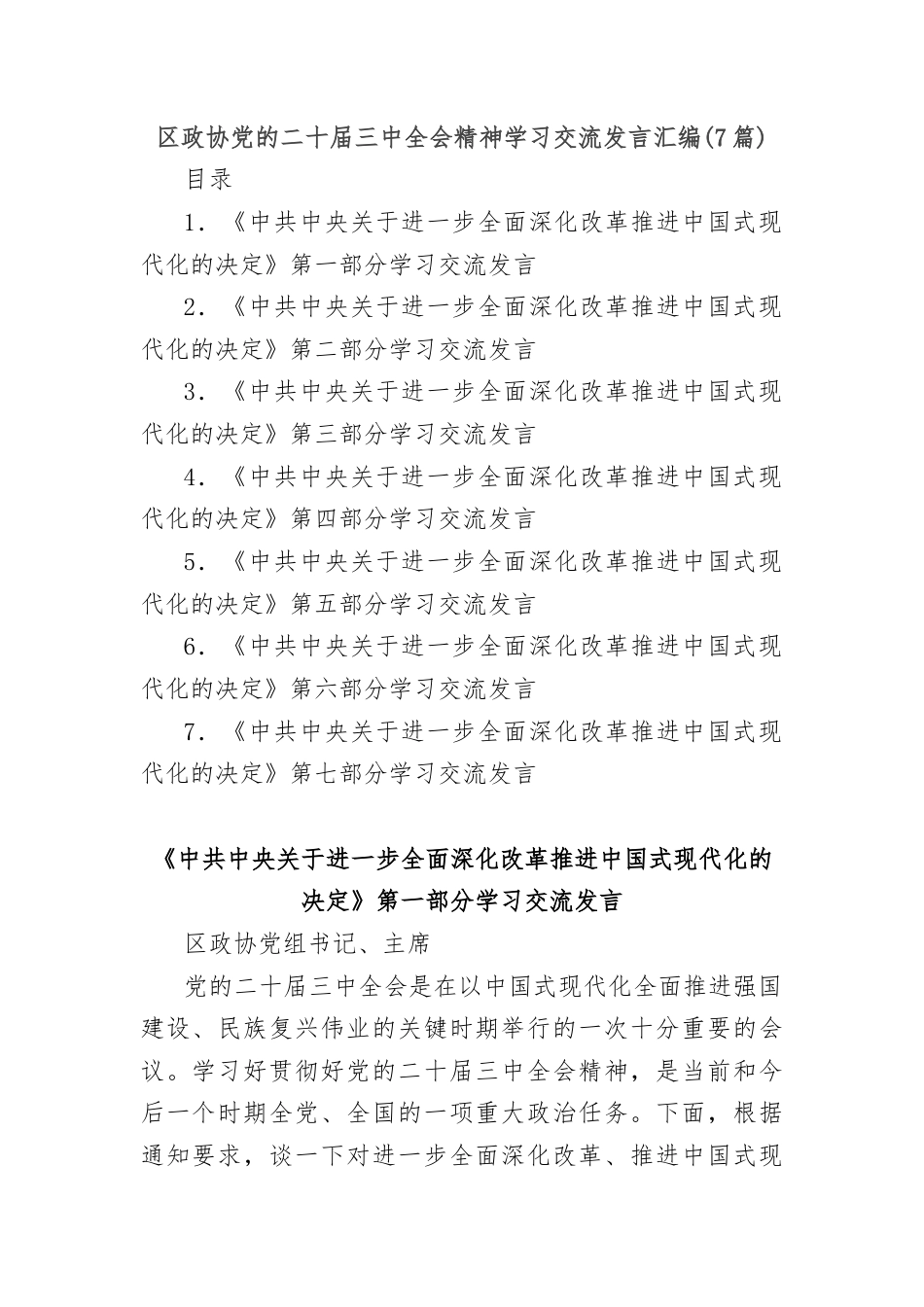 (7篇)区政协党的二十届三中全会精神学习交流发言汇编.docx_第1页