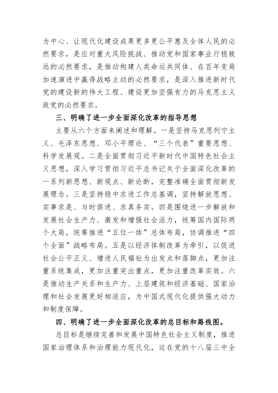 (7篇)区政协党的二十届三中全会精神学习交流发言汇编.docx_第3页