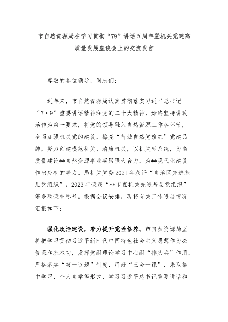 市自然资源局在学习贯彻“79”讲话五周年暨机关党建高质量发展座谈会上的交流发言.docx_第1页