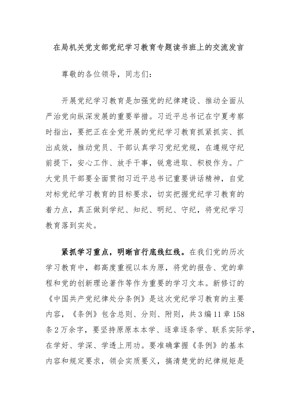 在局机关党支部党纪学习教育专题读书班上的交流发言.docx_第1页