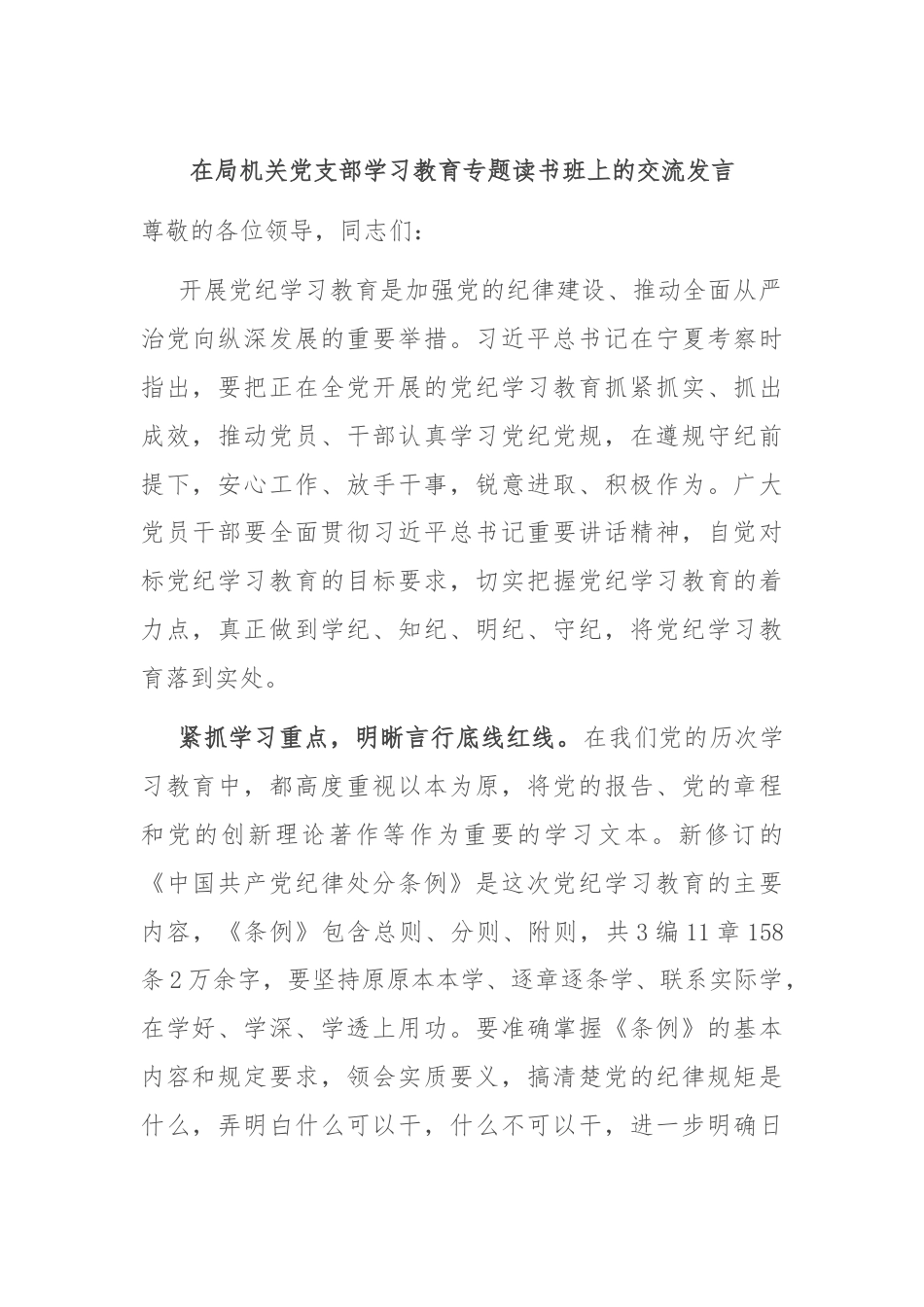 在局机关党支部学习教育专题读书班上的交流发言.docx_第1页