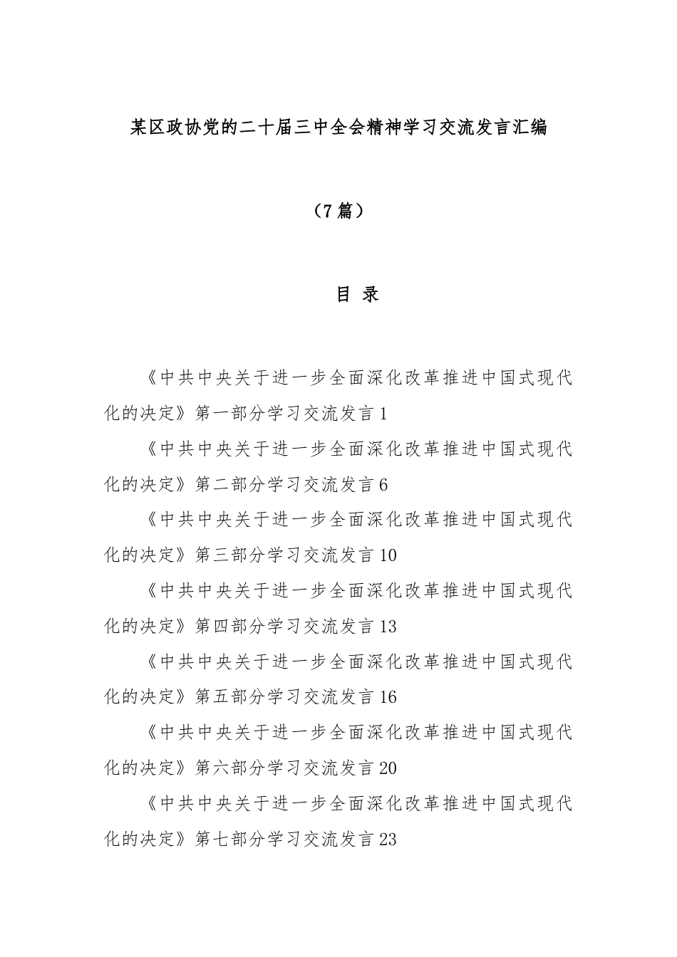 (7篇)某区政协党的二十届三中全会精神学习交流发言汇编.docx_第1页