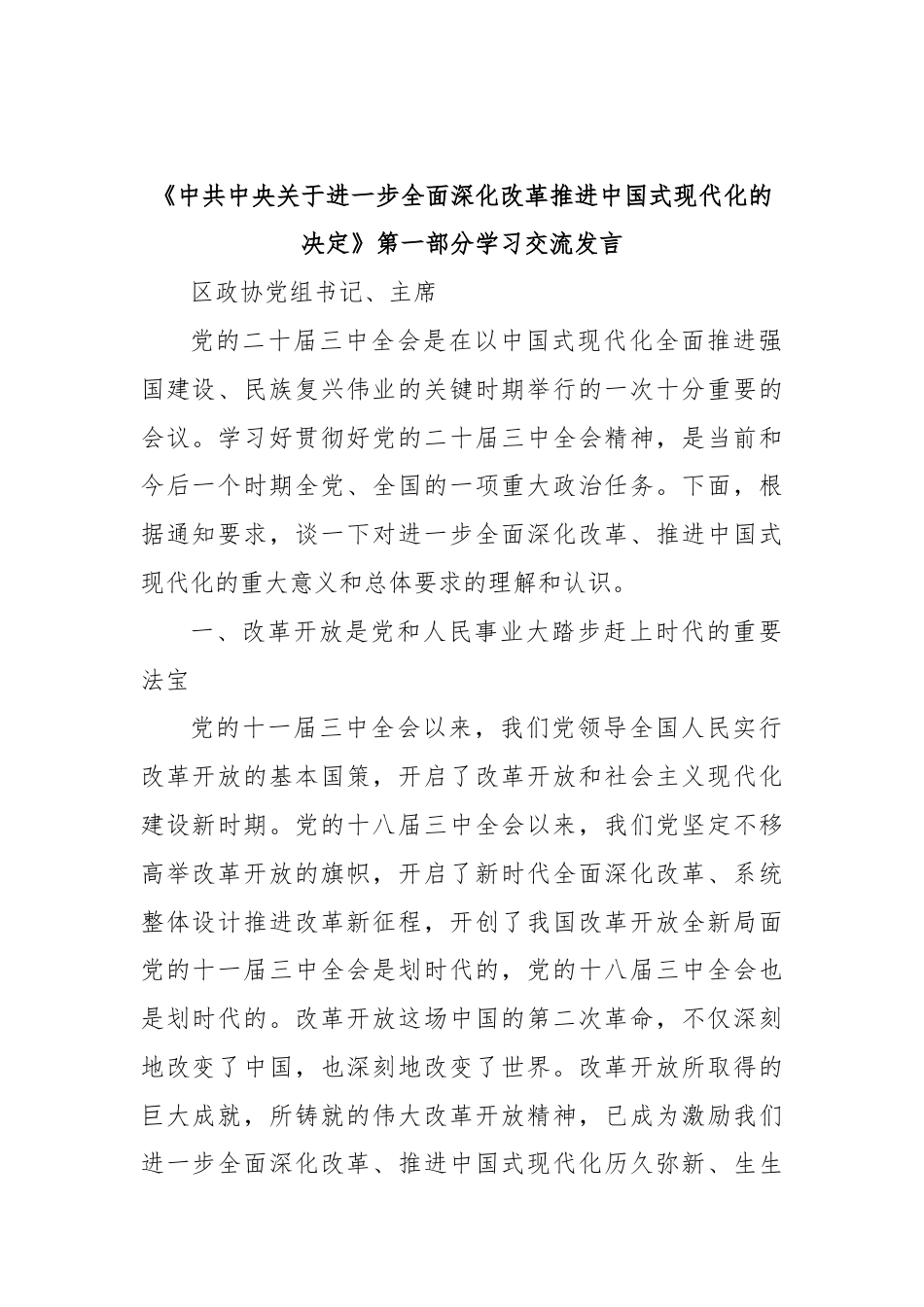 (7篇)某区政协党的二十届三中全会精神学习交流发言汇编.docx_第2页