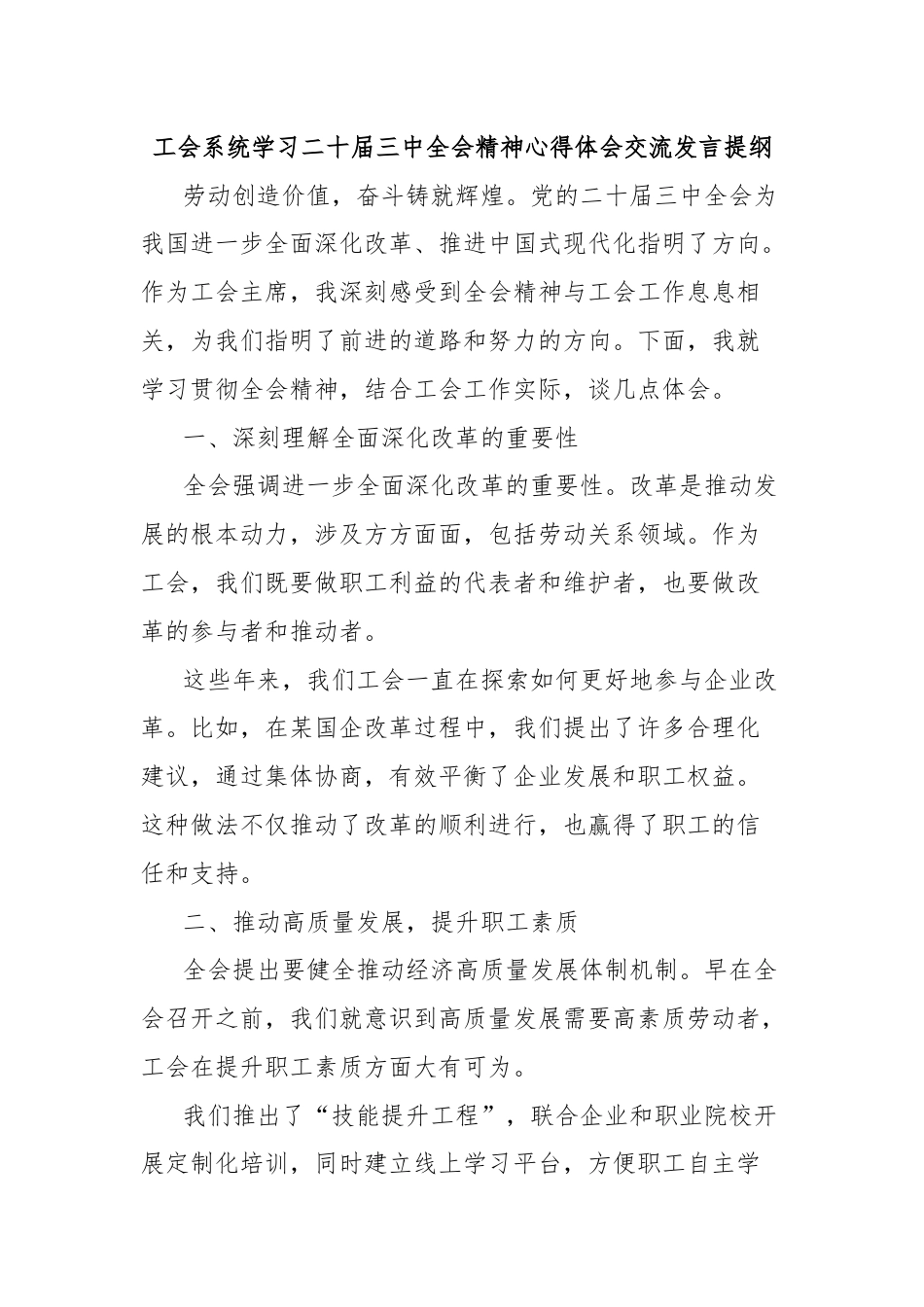 工会系统学习二十届三中全会精神心得体会交流发言提纲.docx_第1页