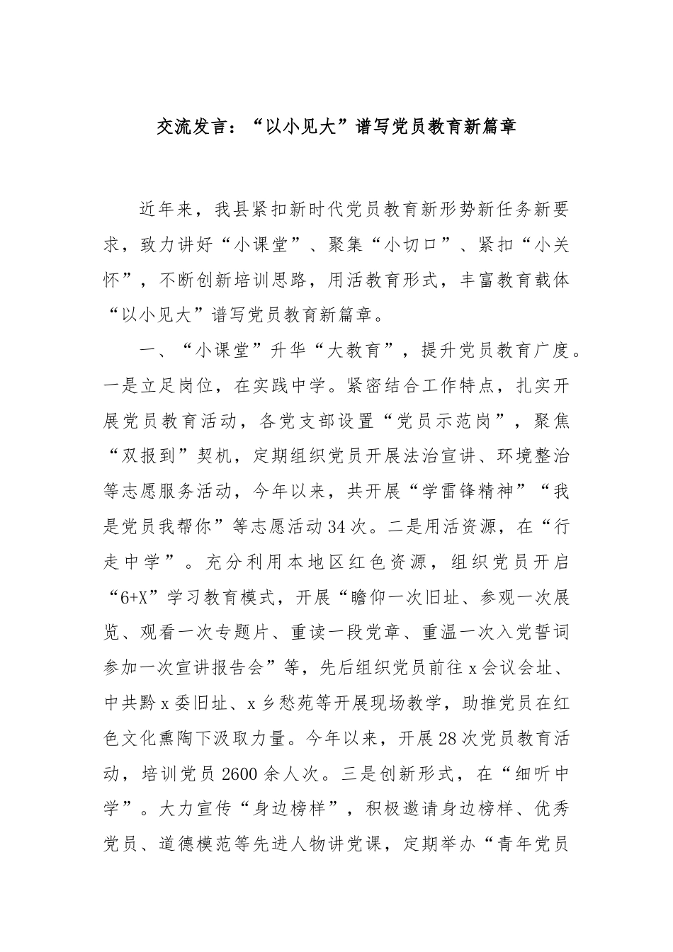 交流发言：“以小见大”谱写党员教育新篇章.docx_第1页