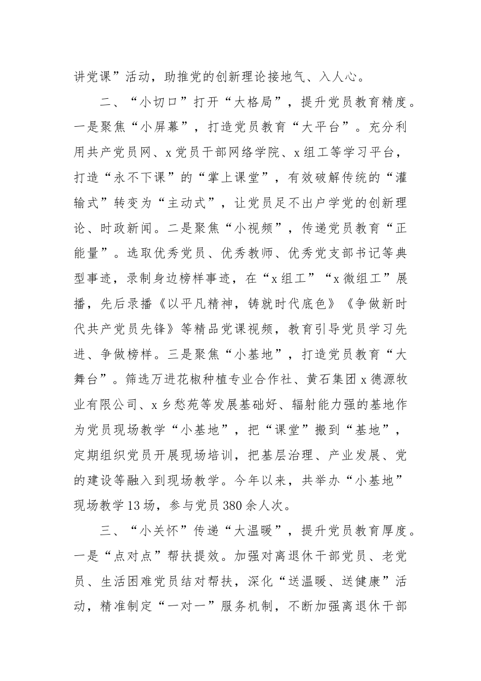 交流发言：“以小见大”谱写党员教育新篇章.docx_第2页