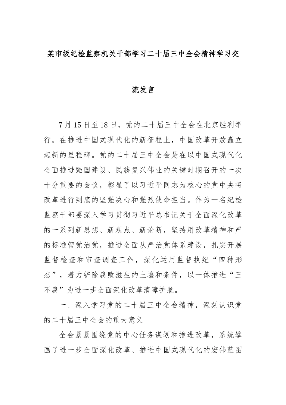 某市级纪检监察机关干部学习二十届三中全会精神学习交流发言.docx_第1页