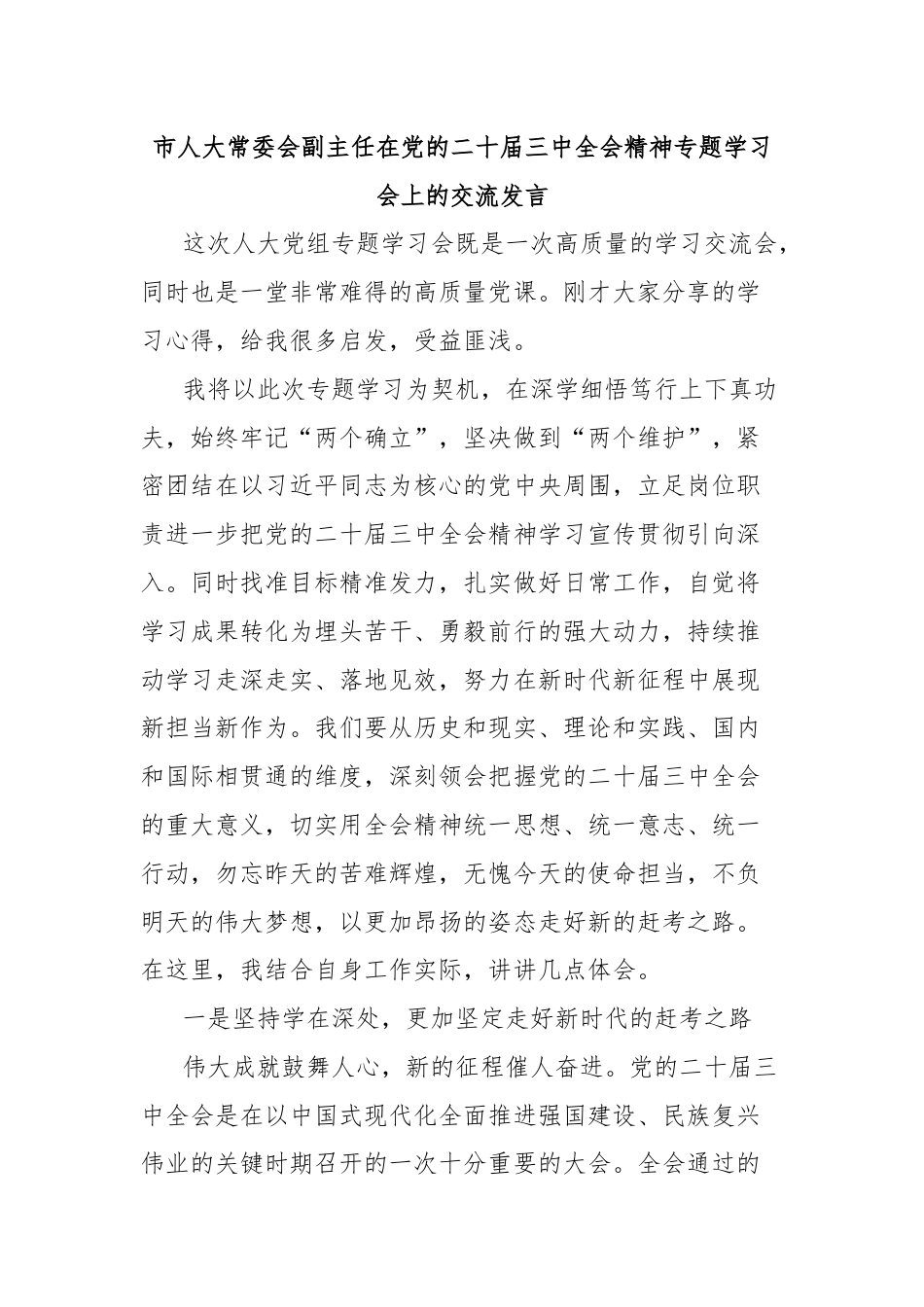 市人大常委会副主任在党的二十届三中全会精神专题学习会上的交流发言.docx_第1页