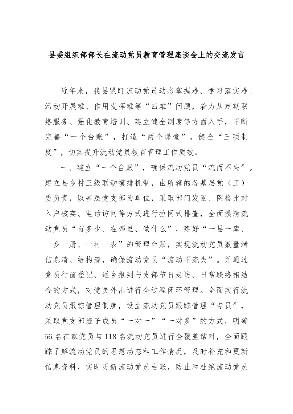 县委组织部部长在流动党员教育管理座谈会上的交流发言.docx_第1页