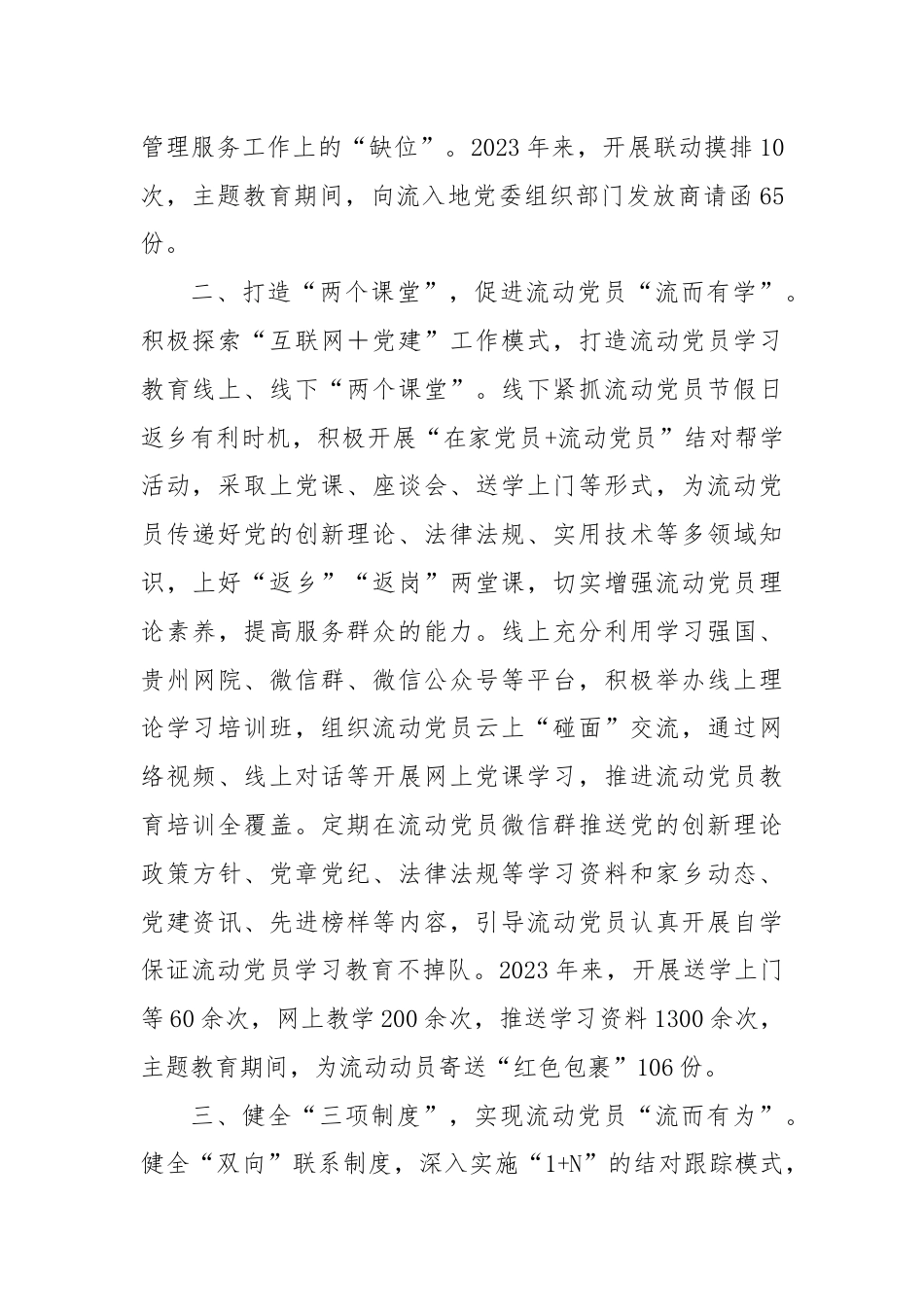 县委组织部部长在流动党员教育管理座谈会上的交流发言.docx_第2页