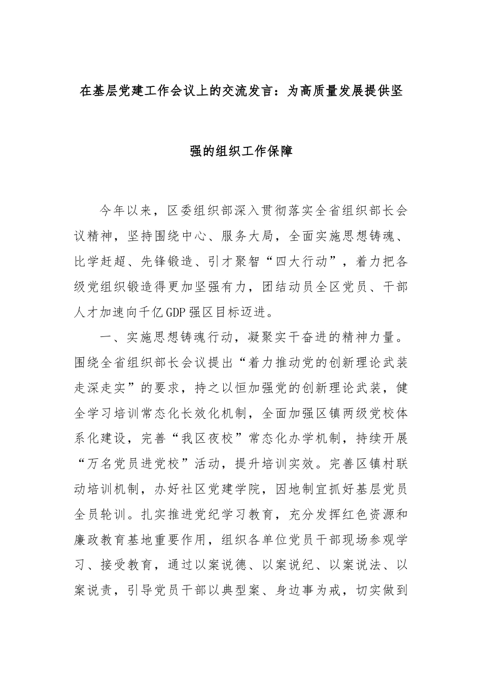 在基层党建工作会议上的交流发言：为高质量发展提供坚强的组织工作保障.docx_第1页