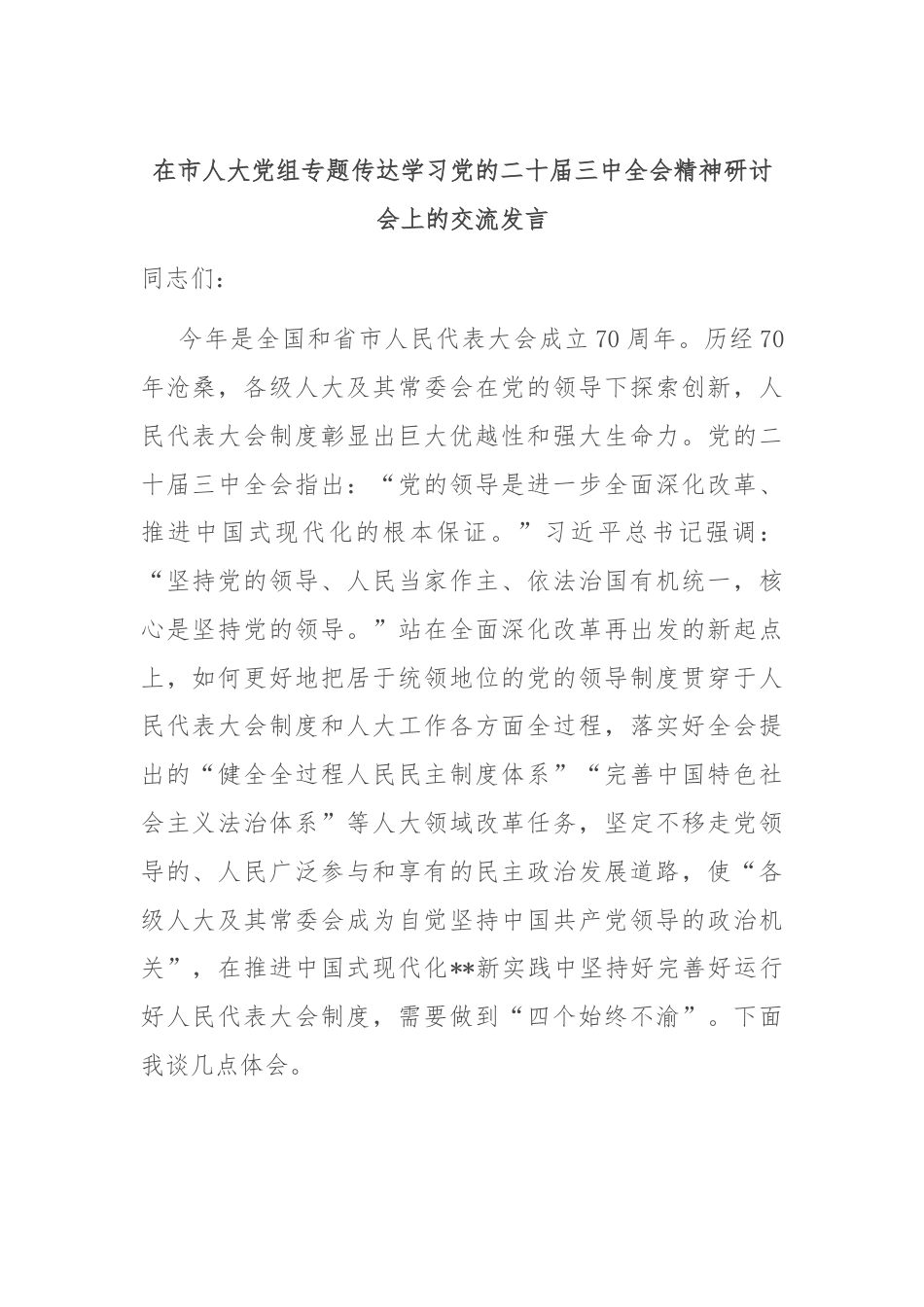 在市人大党组专题传达学习党的二十届三中全会精神研讨会上的交流发言.docx_第1页