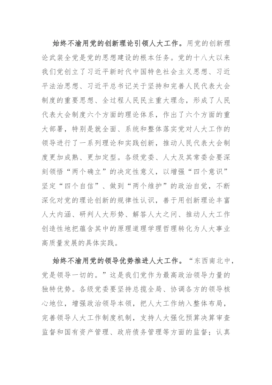 在市人大党组专题传达学习党的二十届三中全会精神研讨会上的交流发言.docx_第2页