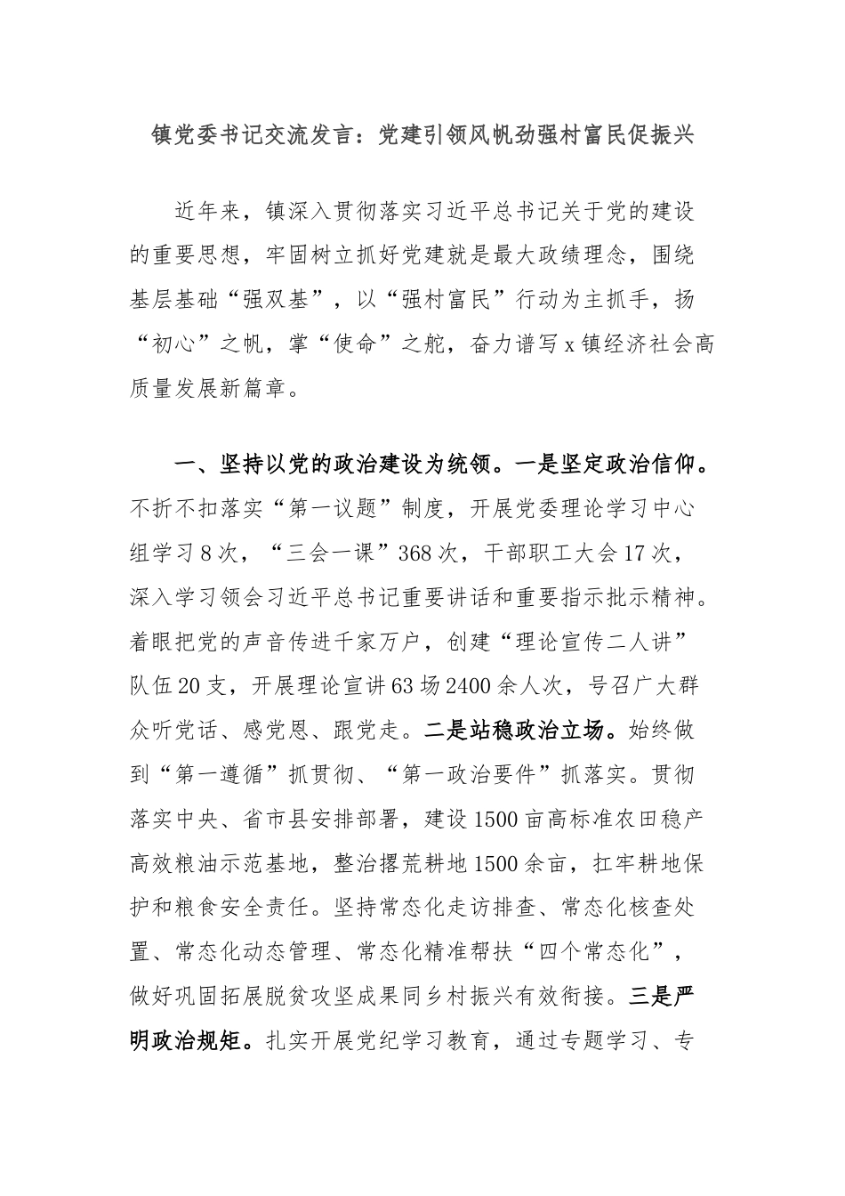 镇党委书记交流发言：党建引领风帆劲强村富民促振兴.docx_第1页