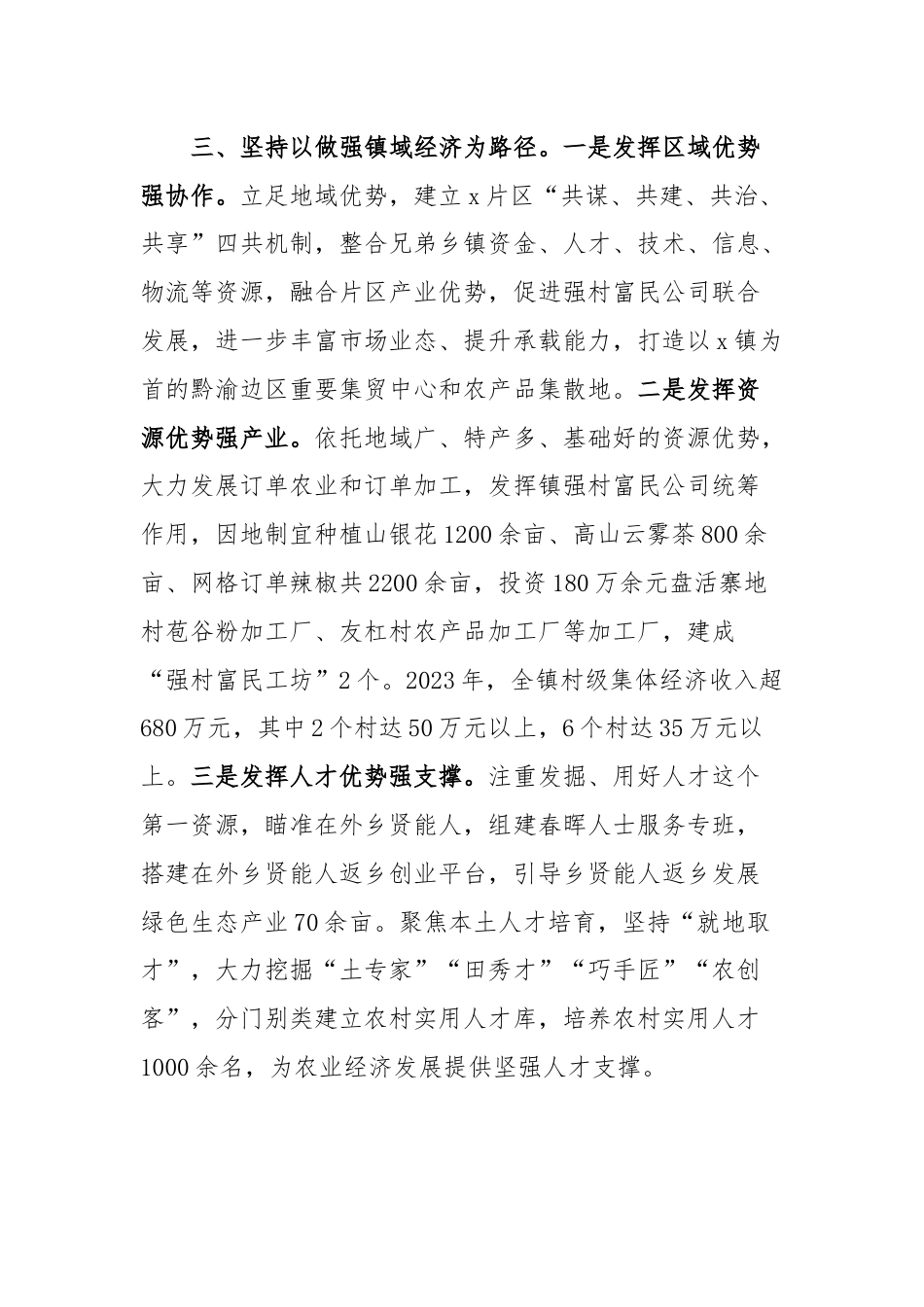 镇党委书记交流发言：党建引领风帆劲强村富民促振兴.docx_第3页