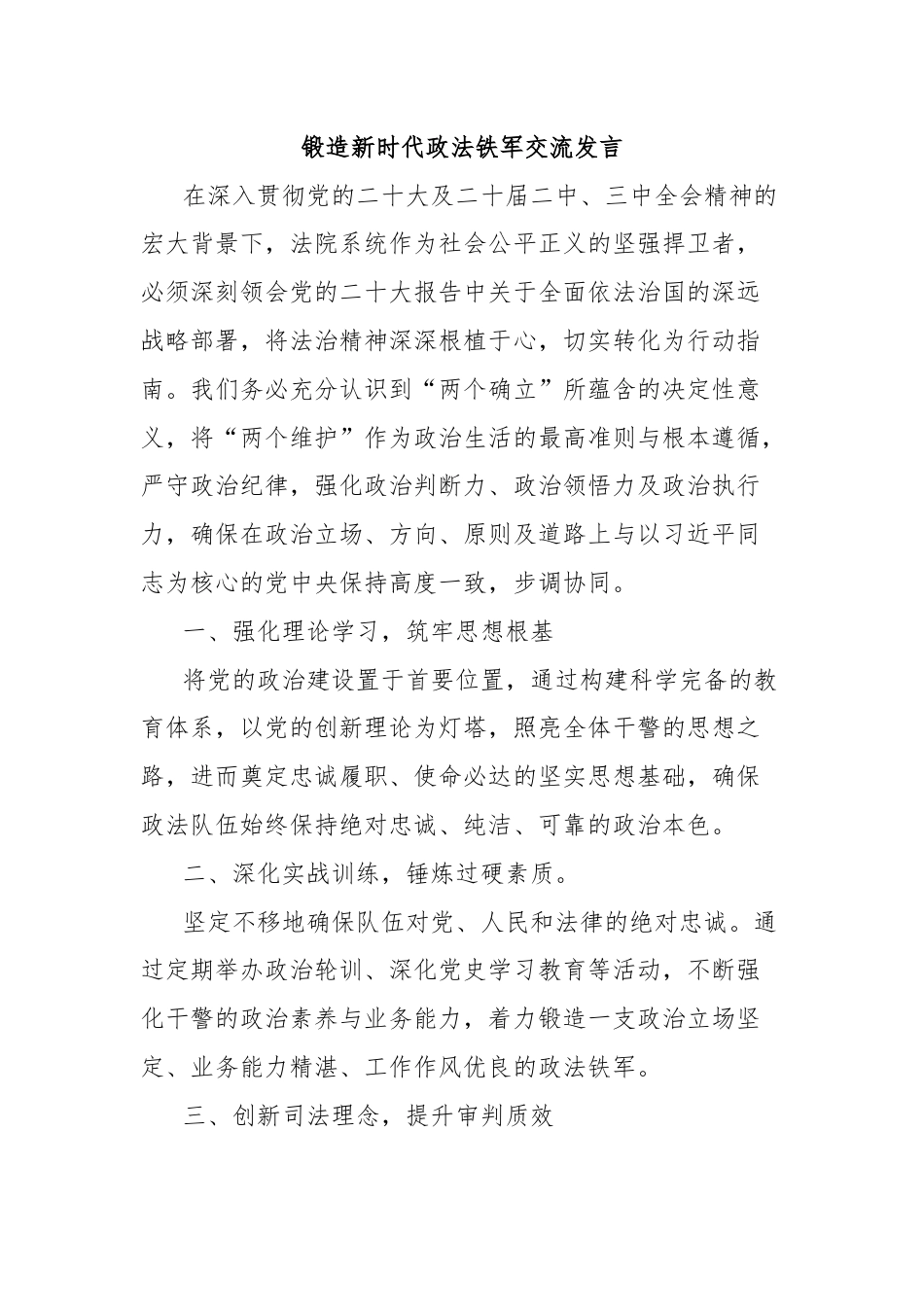 锻造新时代政法铁军交流发言.docx_第1页