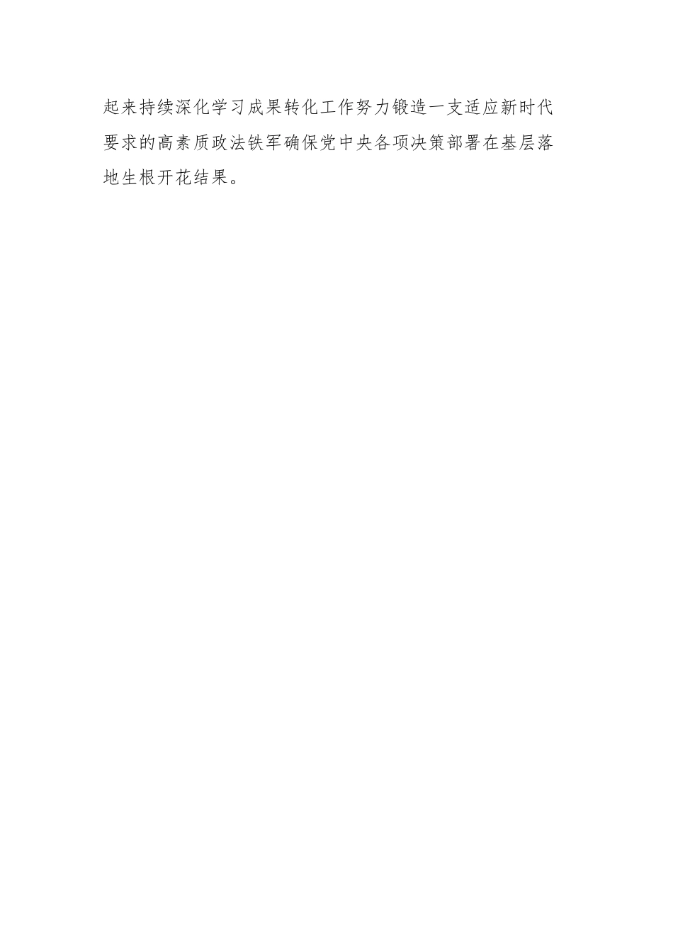 锻造新时代政法铁军交流发言.docx_第3页