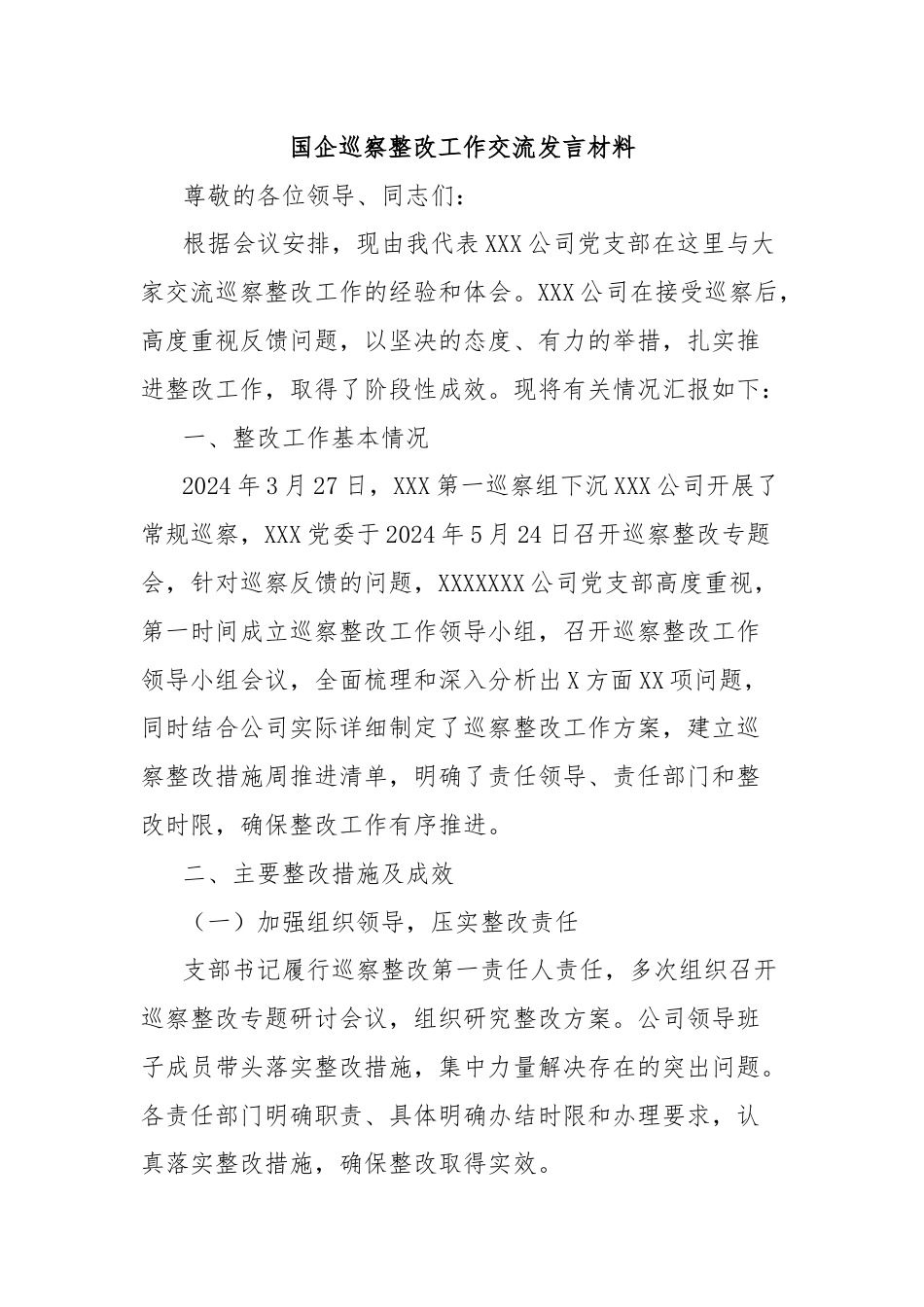 国企巡察整改工作交流发言材料.docx_第1页