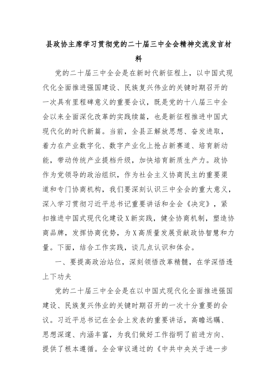 县政协主席学习贯彻党的二十届三中全会精神交流发言材料.docx_第1页