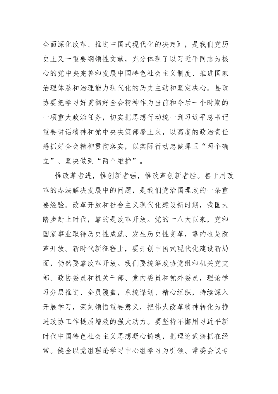 县政协主席学习贯彻党的二十届三中全会精神交流发言材料.docx_第2页