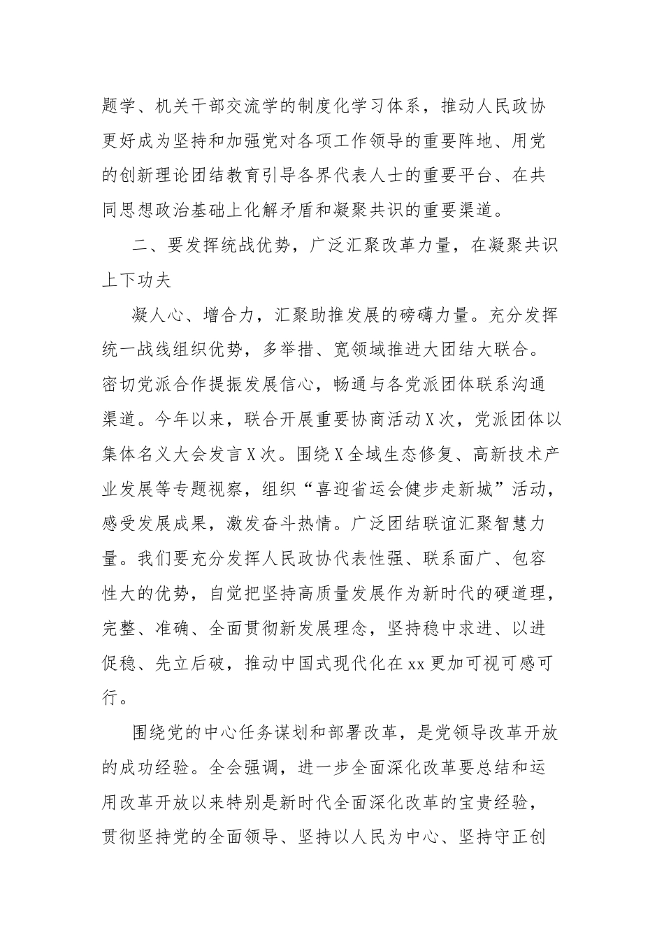 县政协主席学习贯彻党的二十届三中全会精神交流发言材料.docx_第3页