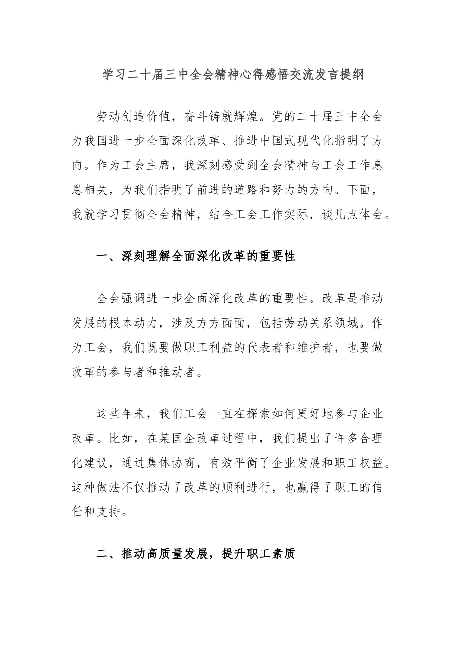 学习二十届三中全会精神心得感悟交流发言提纲.docx_第1页