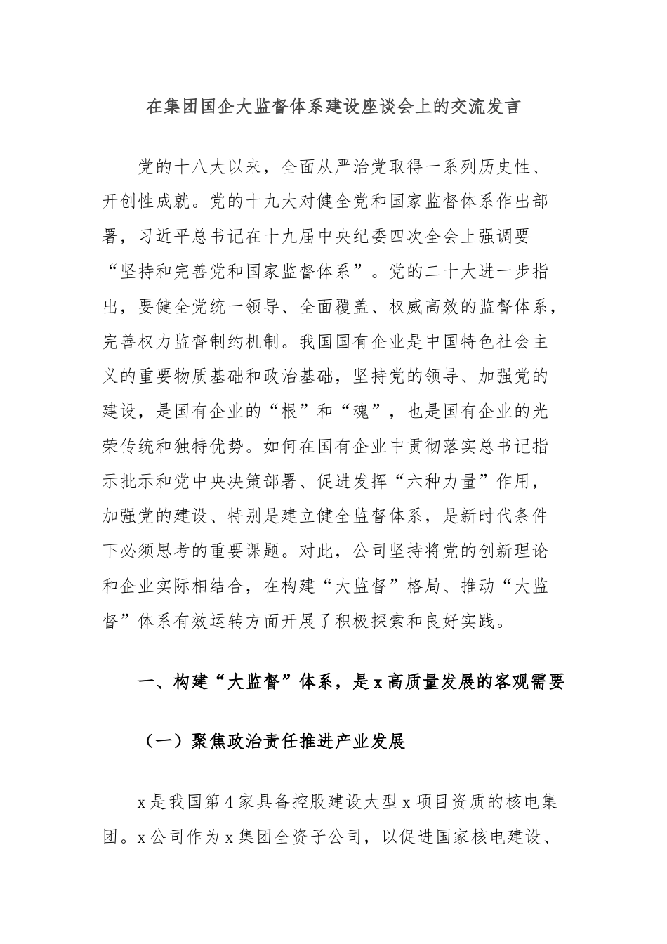 在集团国企大监督体系建设座谈会上的交流发言.docx_第1页