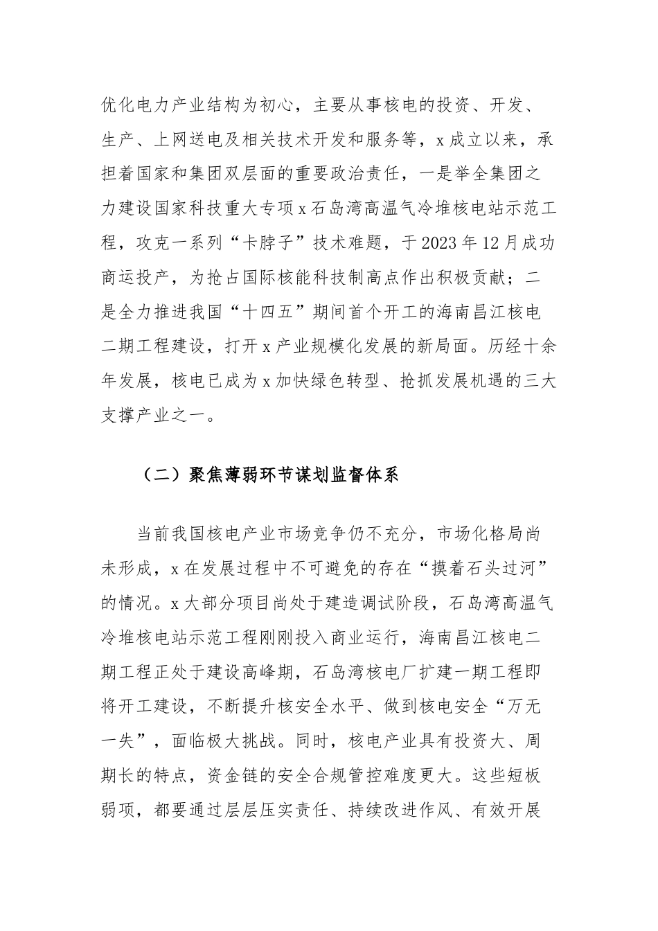 在集团国企大监督体系建设座谈会上的交流发言.docx_第2页