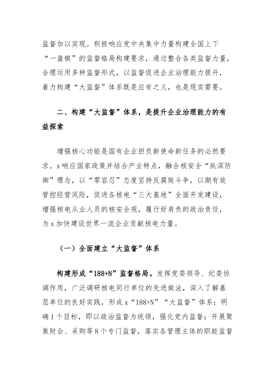 在集团国企大监督体系建设座谈会上的交流发言.docx_第3页