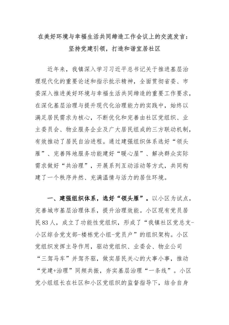 在美好环境与幸福生活共同缔造工作会议上的交流发言：坚持党建引领，打造和谐宜居社区.docx_第1页