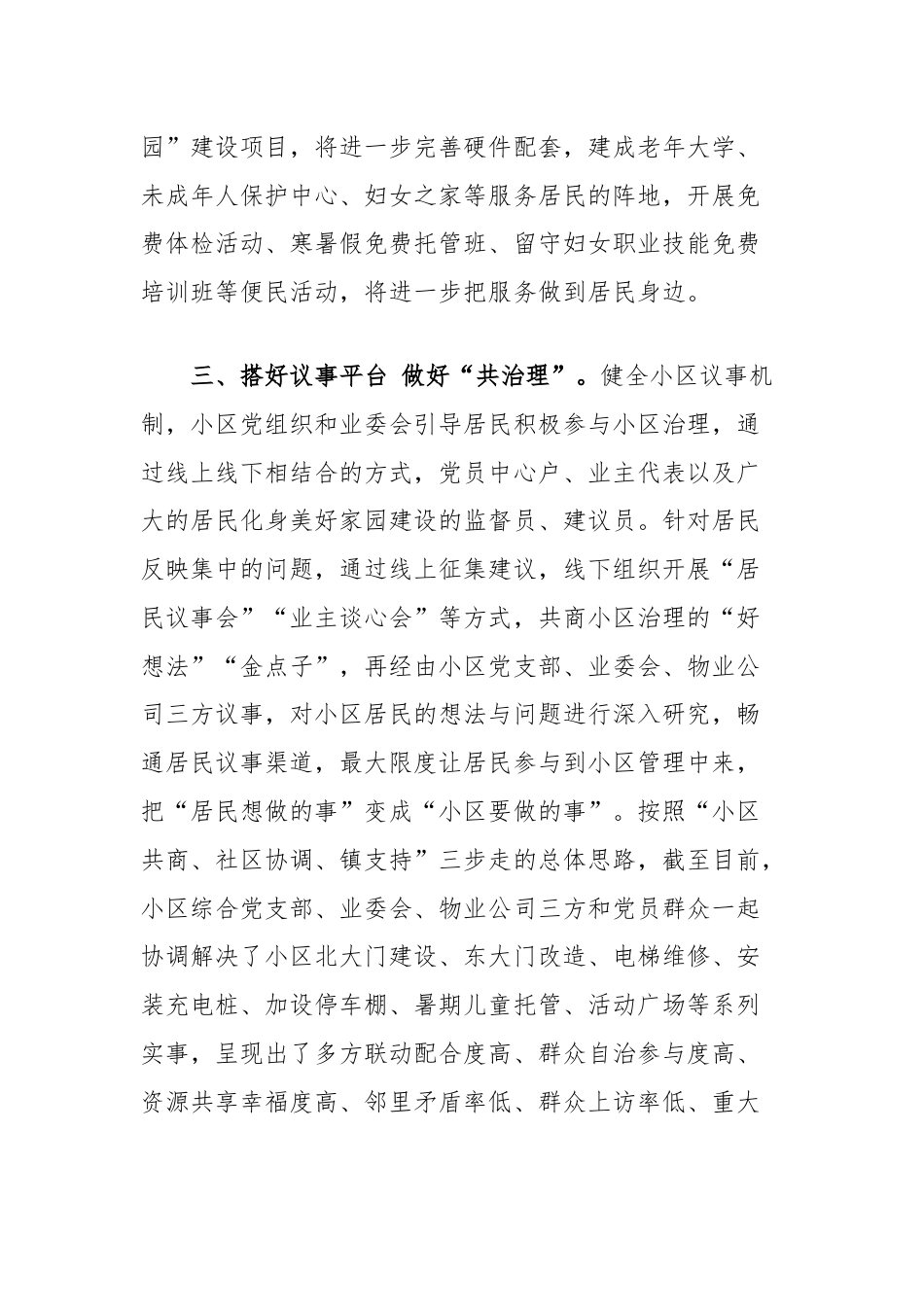 在美好环境与幸福生活共同缔造工作会议上的交流发言：坚持党建引领，打造和谐宜居社区.docx_第3页