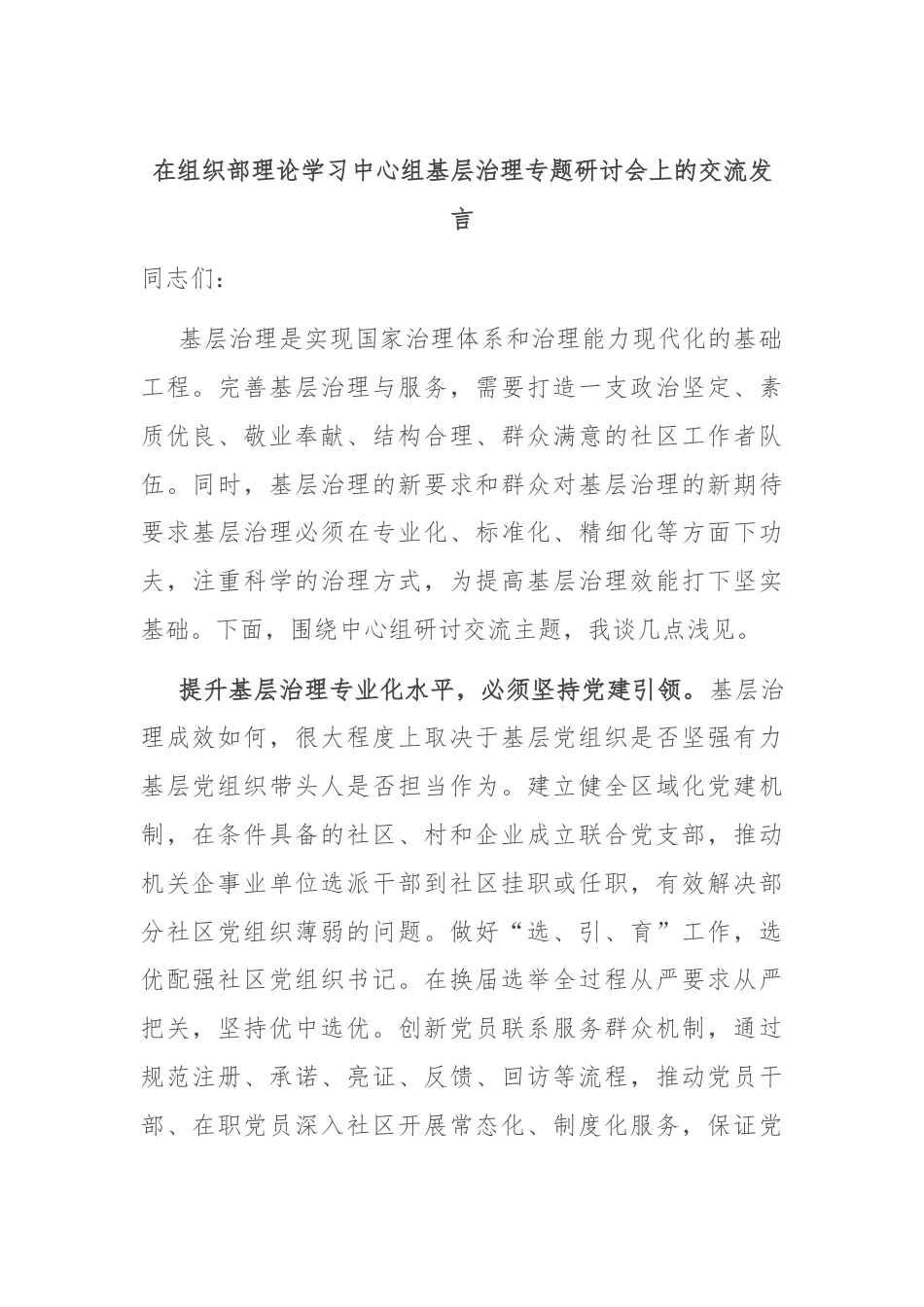 在组织部理论学习中心组基层治理专题研讨会上的交流发言.docx_第1页